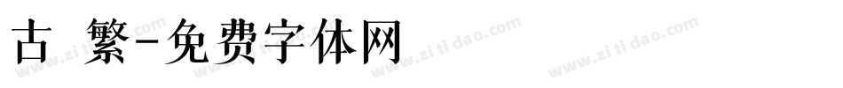 古 繁字体转换